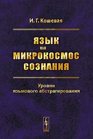 Язык как микрокосмос сознания. Уровни языкового абстрагирования