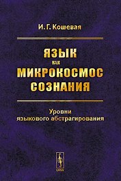 Язык как микрокосмос сознания. Уровни языкового абстрагирования
