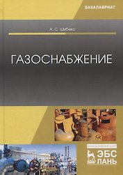 Газоснабжение. Учебное пособие