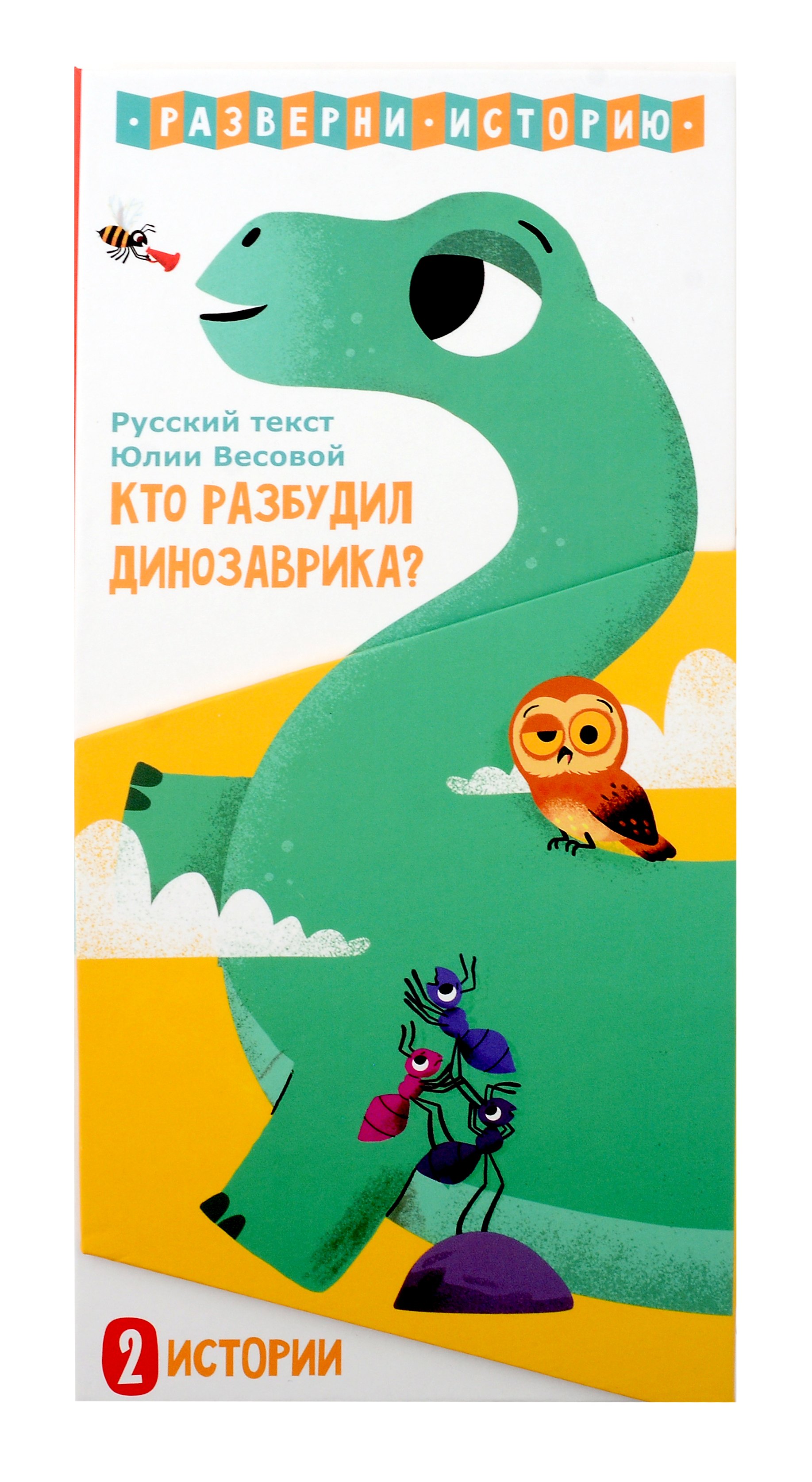 

Кто разбудил Динозаврика. Книга раскладушка двухсторонняя