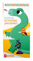 Кто разбудил Динозаврика. Книга раскладушка двухсторонняя