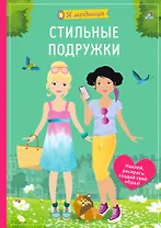 Я модница. Стильные подружки