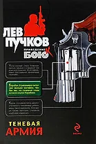 Теневая армия: роман