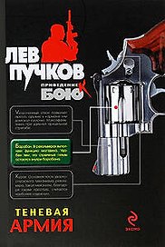 Теневая армия: роман