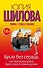 Кукла без сердца, или Твоя жизнь всегда будет пахнуть моими духами: роман - 0
