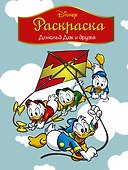 Disney. Дональд Дак и друзья. Раскраска - 0