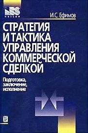 Стратегия и тактика управления коммерческой сделкой