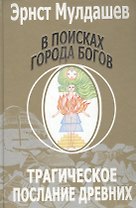 В поисках Города Богов: Т. 1: Трагическое послание древних. (2-ое изд.)