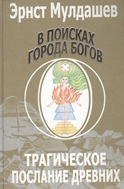 В поисках Города Богов: Т. 1: Трагическое послание древних. (2-ое изд.)