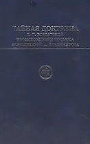 Тайная Доктрина Е.П.Блаватской Происхождение человека. Блаватская Е. (Беловодье)