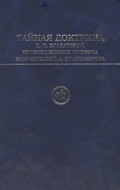 Тайная Доктрина Е.П.Блаватской Происхождение человека. Блаватская Е. (Беловодье)