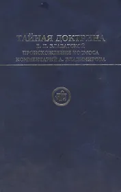 Тайная Доктрина Е.П.Блаватской Происхождение человека. Блаватская Е. (Беловодье)