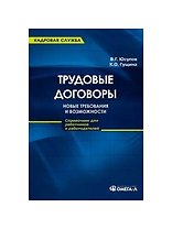 Трудовые договоры: новые требования и возможности.:справочник для работников и работодателей