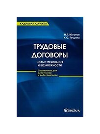Трудовые договоры: новые требования и возможности.:справочник для работников и работодателей