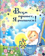 Всем привет! Я родился