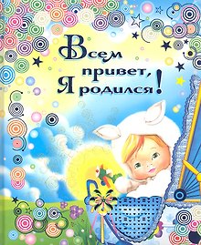 Всем привет! Я родился