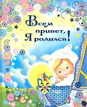 Всем привет! Я родился