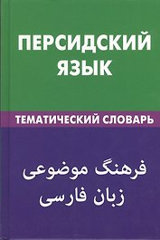 Персидский язык.Тематический словарь. 20000 слов и предложений