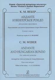 Анданте и Венгерское рондо для альта с оркестром. Клавир и партия