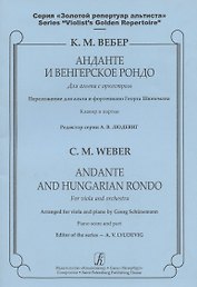 Анданте и Венгерское рондо для альта с оркестром. Клавир и партия