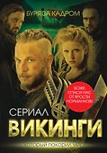 Викинги. Буря за кадром - 0