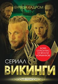 Викинги. Буря за кадром