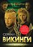 Викинги. Буря за кадром - 0