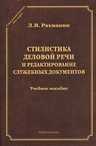Стилистика деловой речи и редактирование служ. документов Уч. пос. (2 изд) (СтилНасл) Рахманин