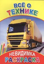 Раскраска-невидимка. Все о технике