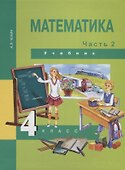 Математика : 4 кл. : Учебник : В 2 ч. / Ч.2 - 0
