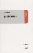 До движения Эссе (мПРП) Жога - 0