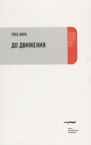 До движения Эссе (мПРП) Жога