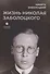 Жизнь Николая Заболоцкого - 0