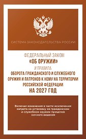 Федеральный закон "Об оружии" и Правила оборота гражданского и служебного оружия и патронов к нему на территории Российской Федерации на 2027 год