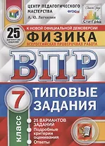 Физика. Всероссийская проверочная работа. 7 класс. Типовые задания. 25 вариантов заданий. Подробные критерии оценивания. Ответы