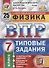 Физика. Всероссийская проверочная работа. 7 класс. Типовые задания. 25 вариантов заданий. Подробные критерии оценивания. Ответы - 0
