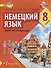 Немецкий язык. Второй иностранный язык. 8 класс. Учебное пособие - 0