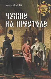 Чужие на престоле