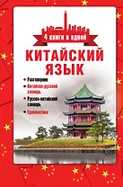 Китайский язык. 4 книги в одной: разговорник, китайск-рус.сл., рус.-китайск.сл., грамматика