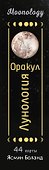 Оракул Лунология. 44 карты и инструкция для предсказаний. Moonology - 2