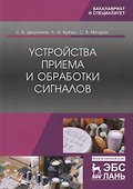 Устройства приема и обработки сигналов. Учебник - 0