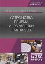 Устройства приема и обработки сигналов. Учебник