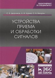Устройства приема и обработки сигналов. Учебник