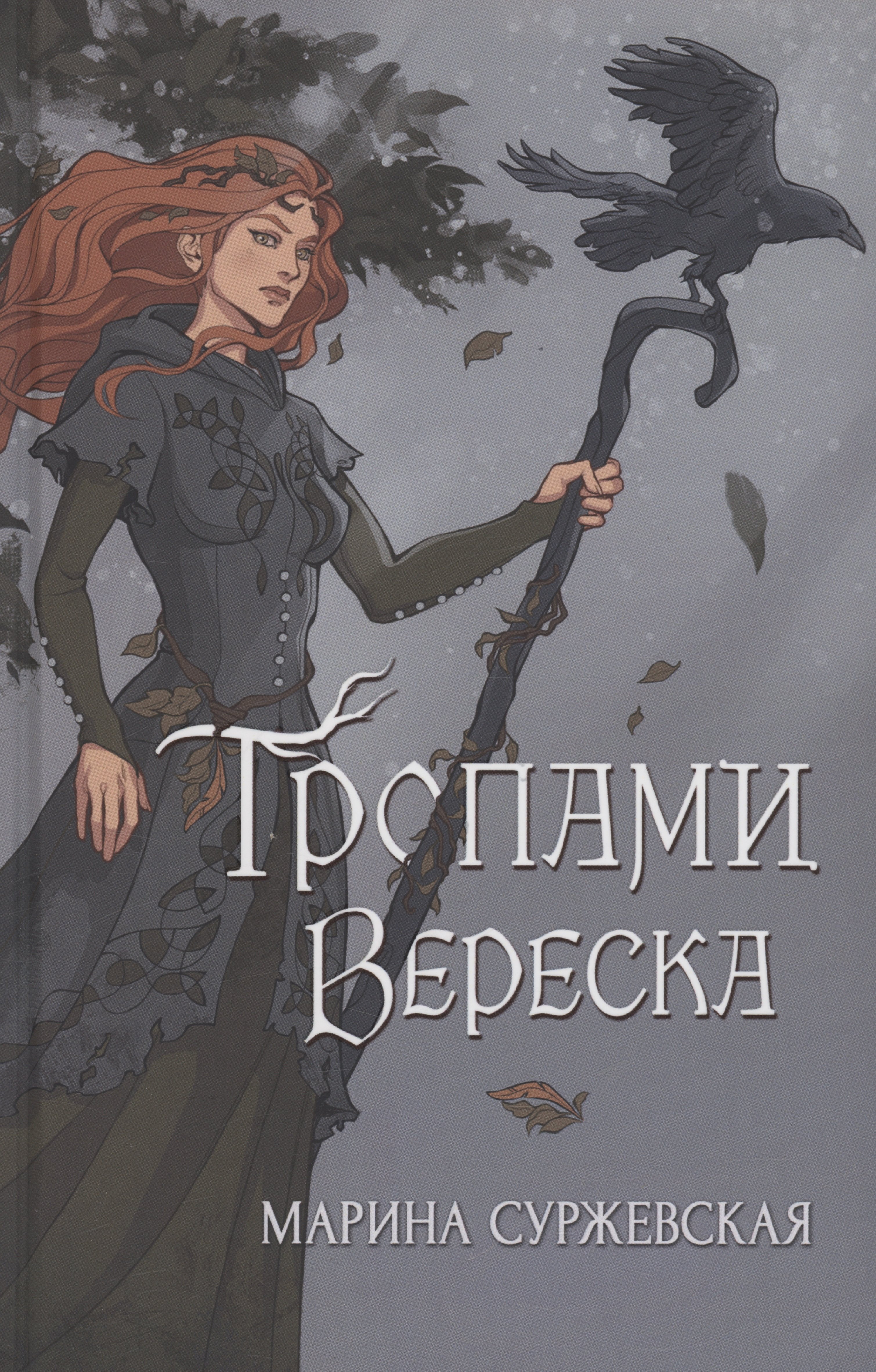 

Тропами вереска