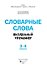 Словарные слова. Визуальный тренажер. 3-4 классы - 1