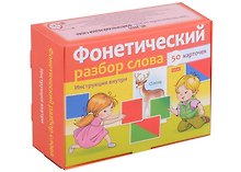 Наглядные пособия для детей. Фонетический разбор слова (50 карточек)