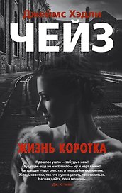 Жизнь коротка