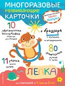 Многоразовые развивающие карточки. Лепка - 0