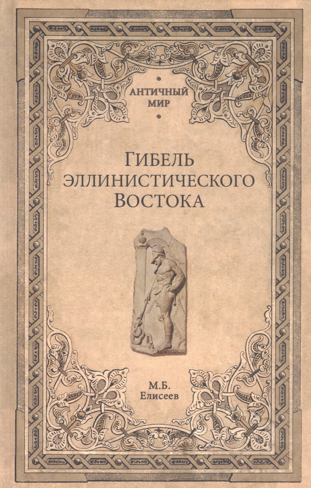 

Гибель эллинистического Востока