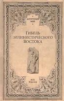 Гибель эллинистического Востока